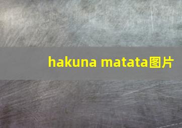 hakuna matata图片